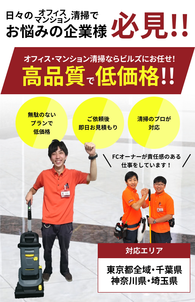 高品質で低価格なOFFICE清掃ならビルズにお任せ