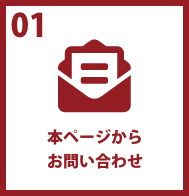 本ページからお問い合わせ