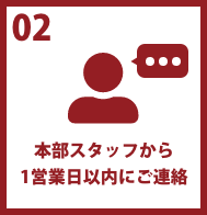 本部スタッフから1営業日以内にご連絡