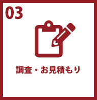 調査・お見積もり