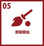 清掃開始
